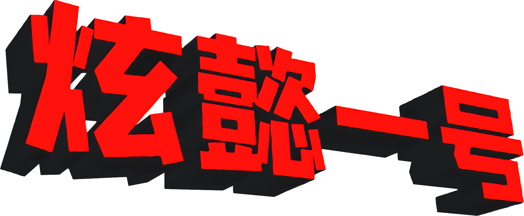 商标矢量图.png